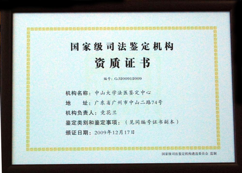 国家级司法鉴定机构资质证书