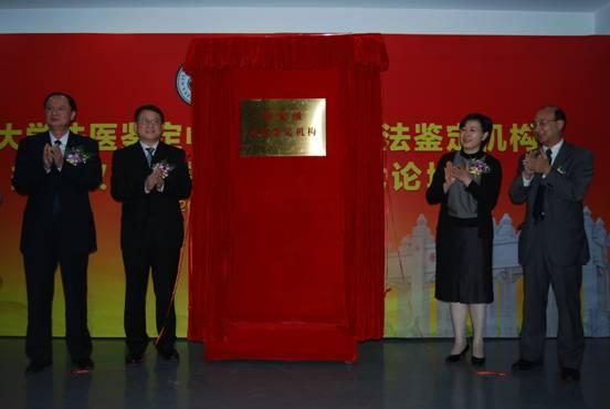 我中心隆重举行国家级司法鉴定机构揭牌仪式