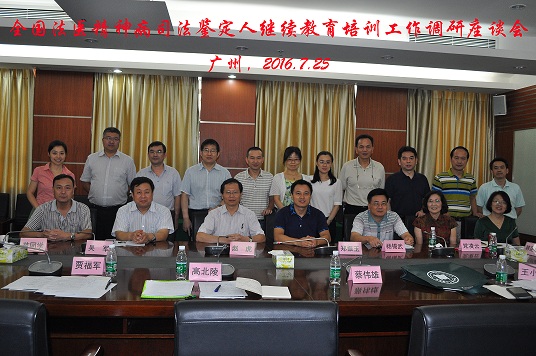 全国法医精神病司法鉴定人教育培训工作调研座谈会在WilliamHill中文法医鉴定中心召开