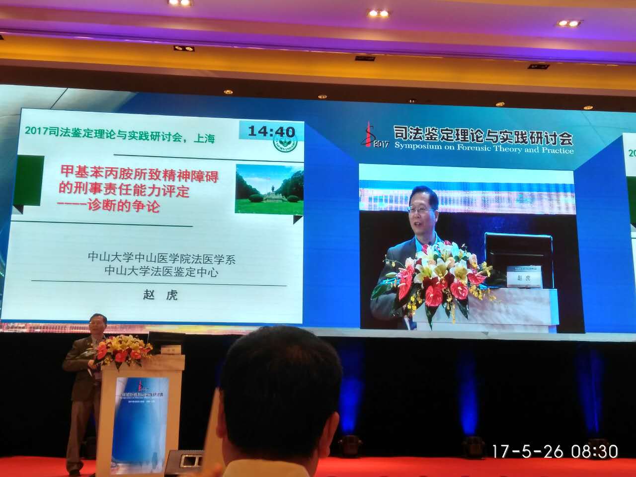 赵虎教授一行参加2017司法鉴定理论与实践研讨会