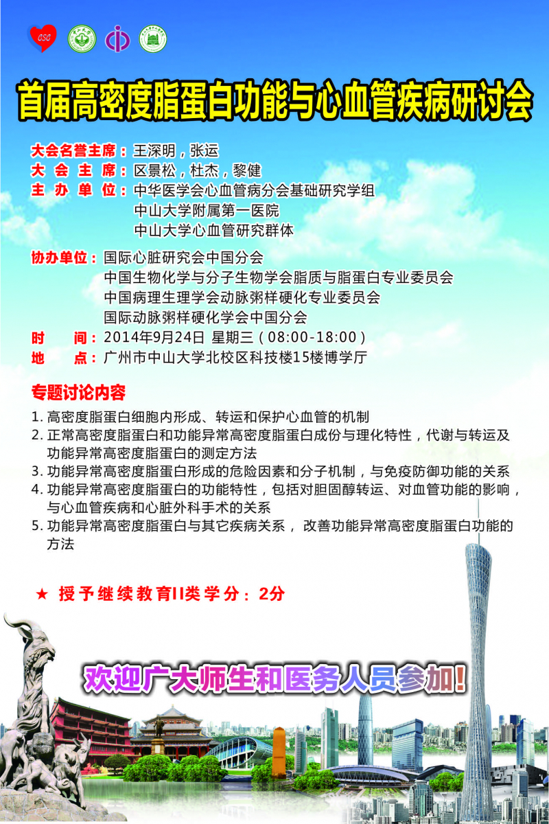 首届高密度脂蛋白功能与心血管疾病研讨会