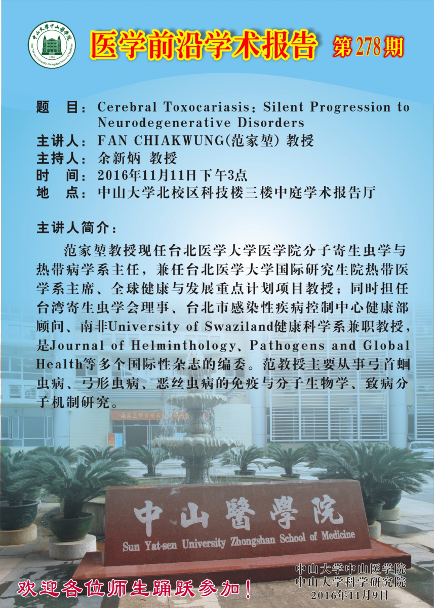 医学前沿学术报告第278期