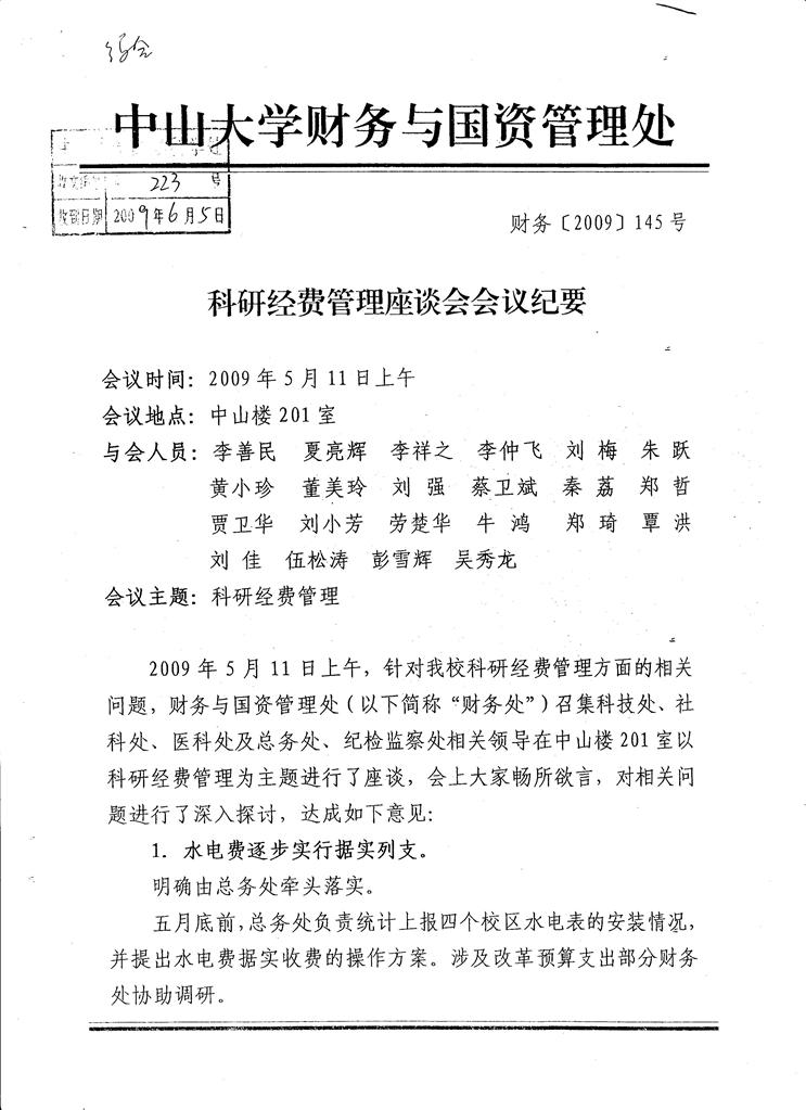 科研经费管理座谈会会议纪要