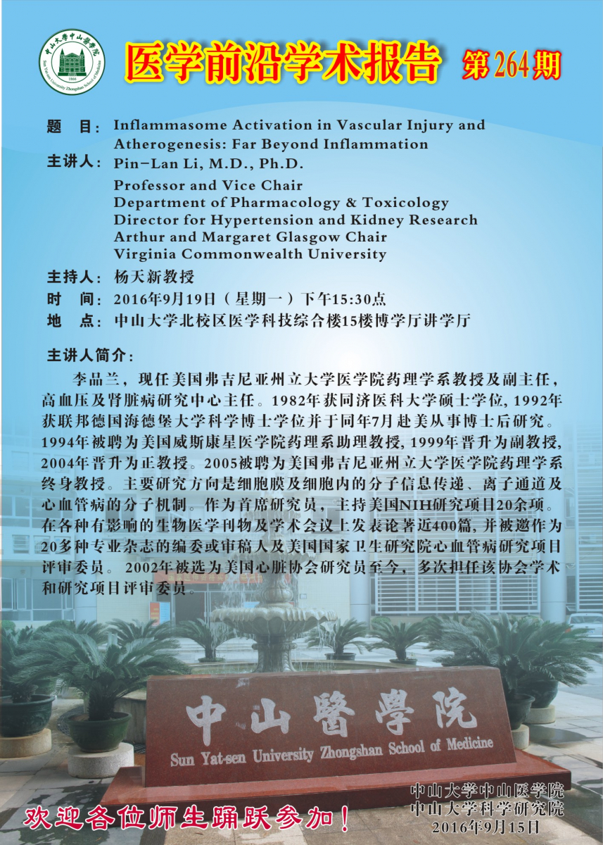 医学前沿学术报告第 264期