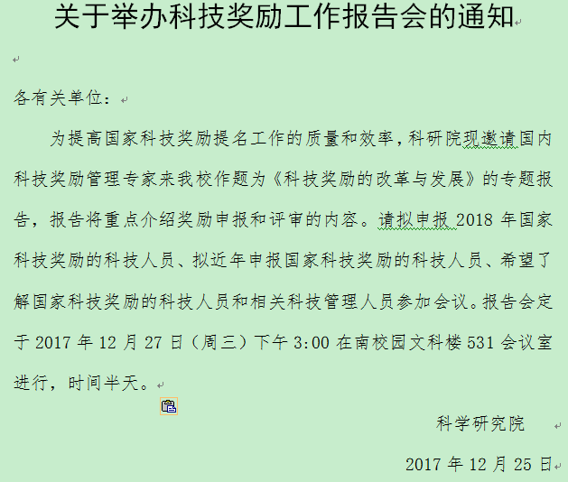 关于举办科技奖励工作报告会的通知