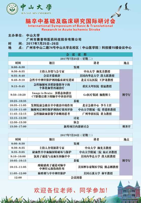 脑卒中基础及临床研究国际研讨会