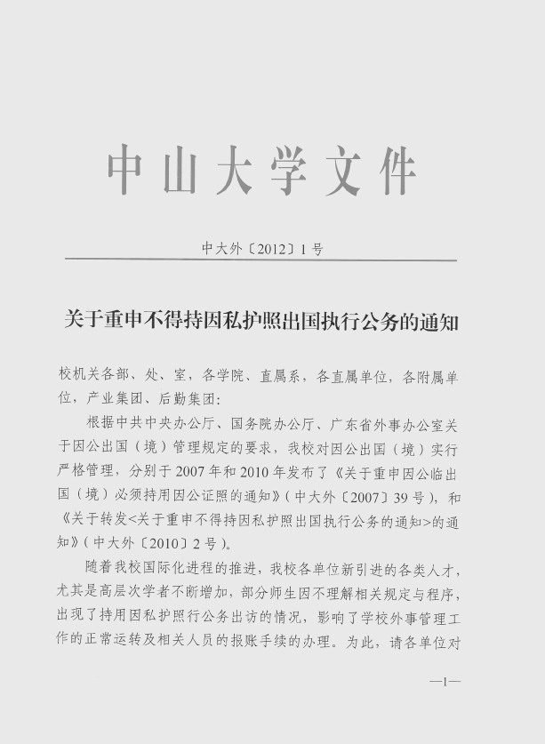 关于重申不得持因私护照出国执行公务的通知