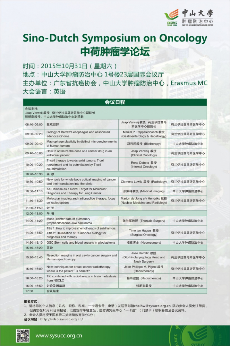 中荷肿瘤学论坛