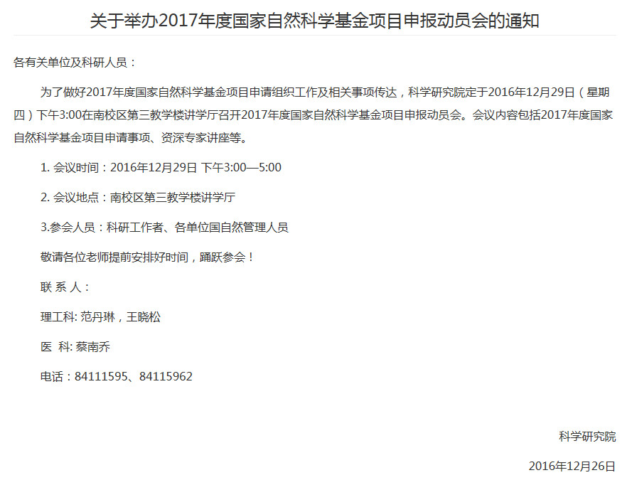 2017国自然申报动员大会通知
