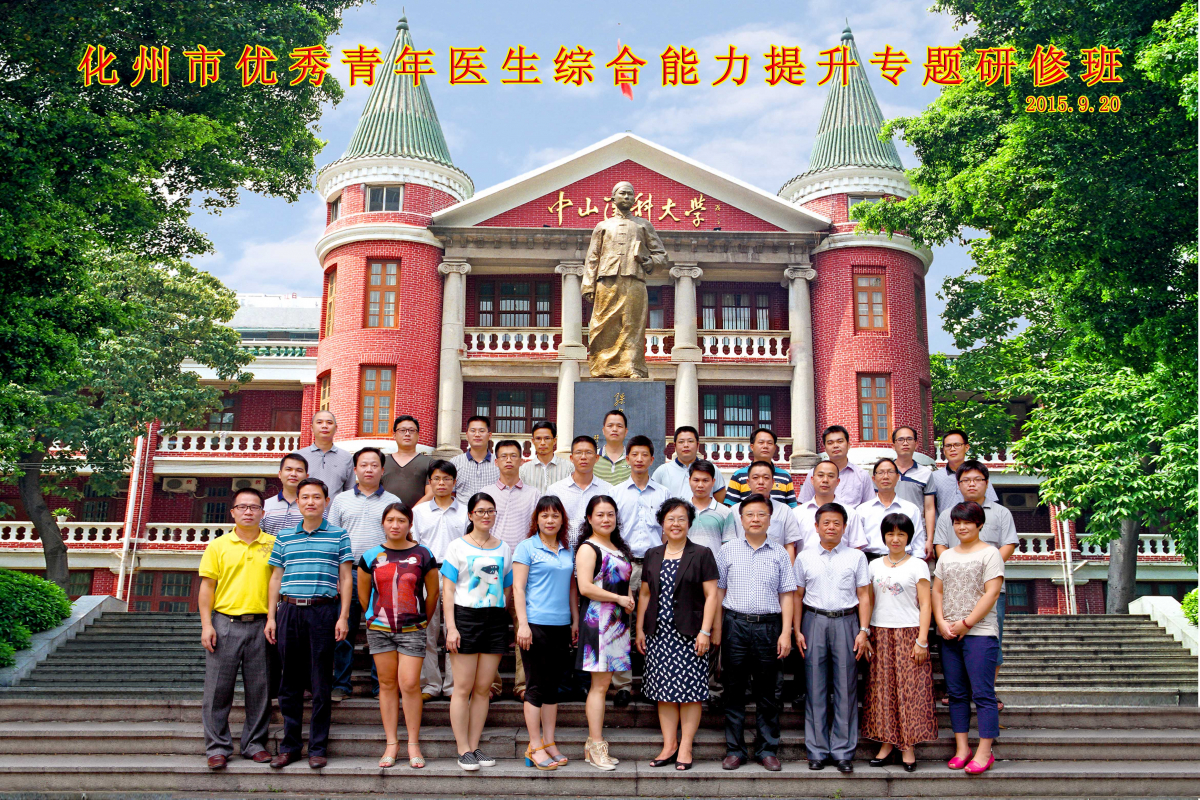 继教中心举办化州市优秀青年医生综合能力提升专题研修班