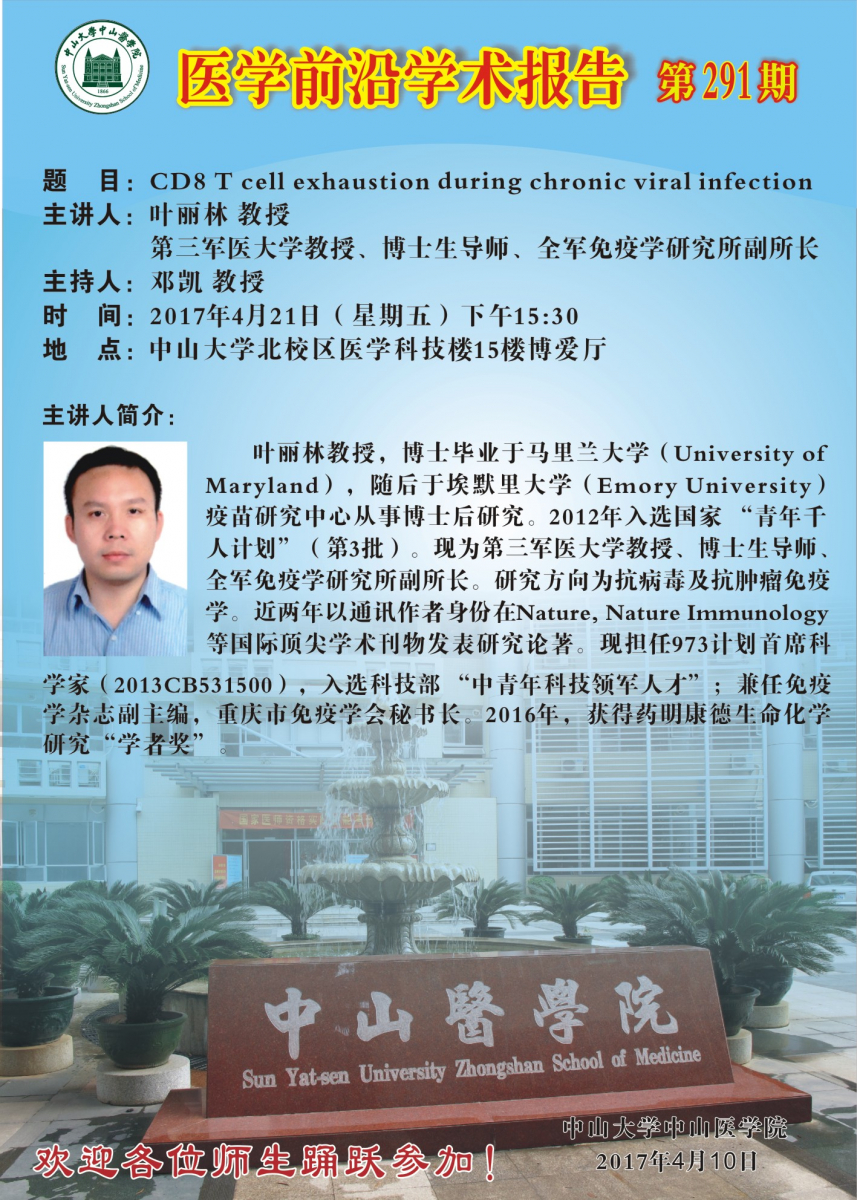 医学前沿学术报告第291期