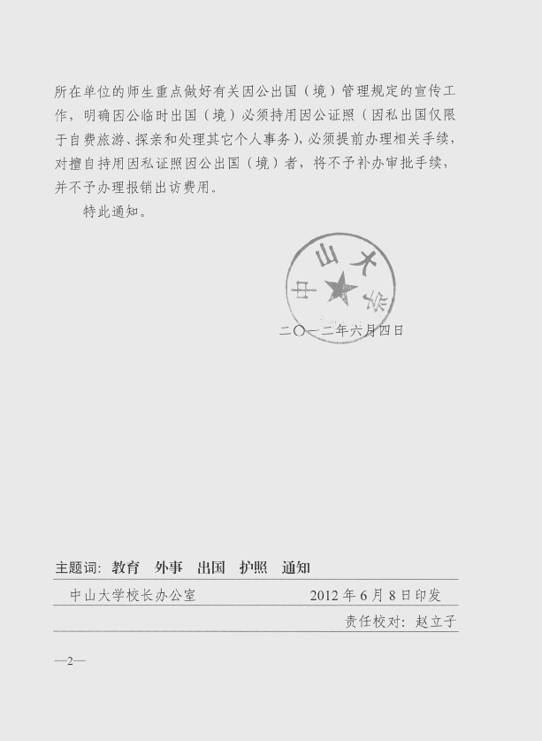 关于重申不得持因私护照出国执行公务的通知