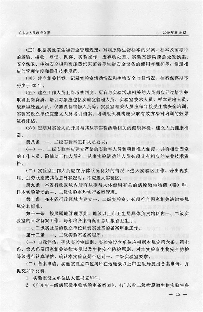 转发广东省卫生厅关于一、二级病原微生物实验室生物安全的管理规定