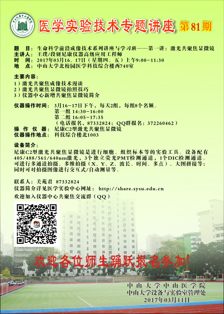 医学实验技术讲座第81期