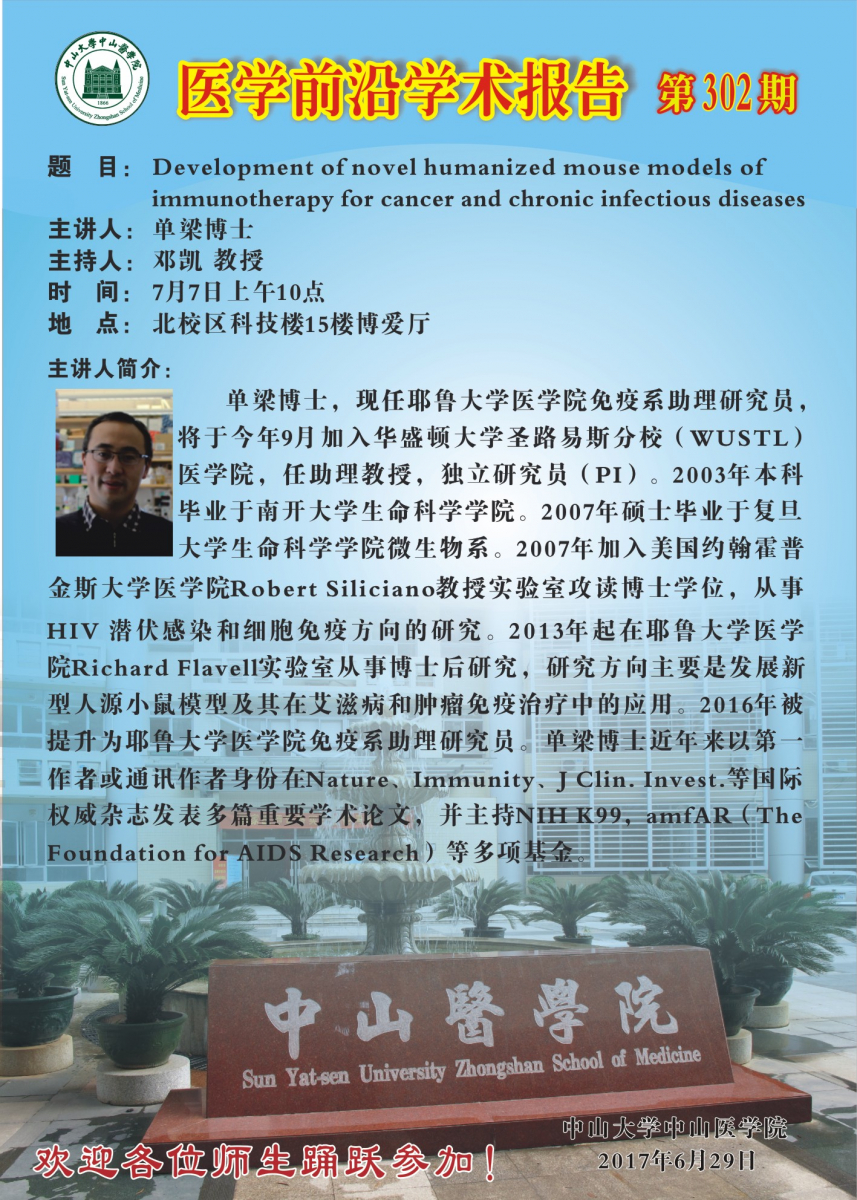 医学前沿学术报告第302期