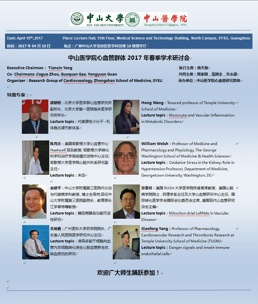 william威廉中文心血管群体2017年春季学术研讨会