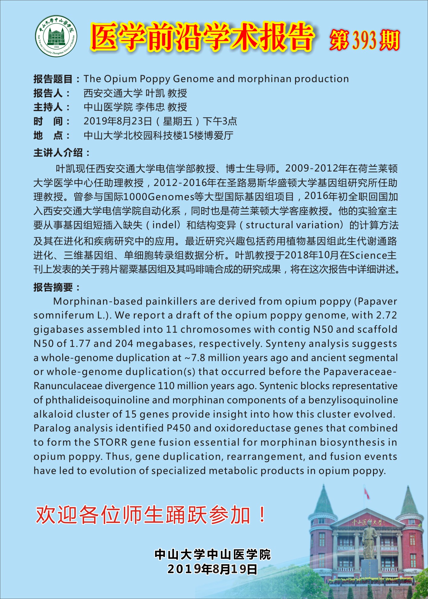 医学前沿学术报告 第393期