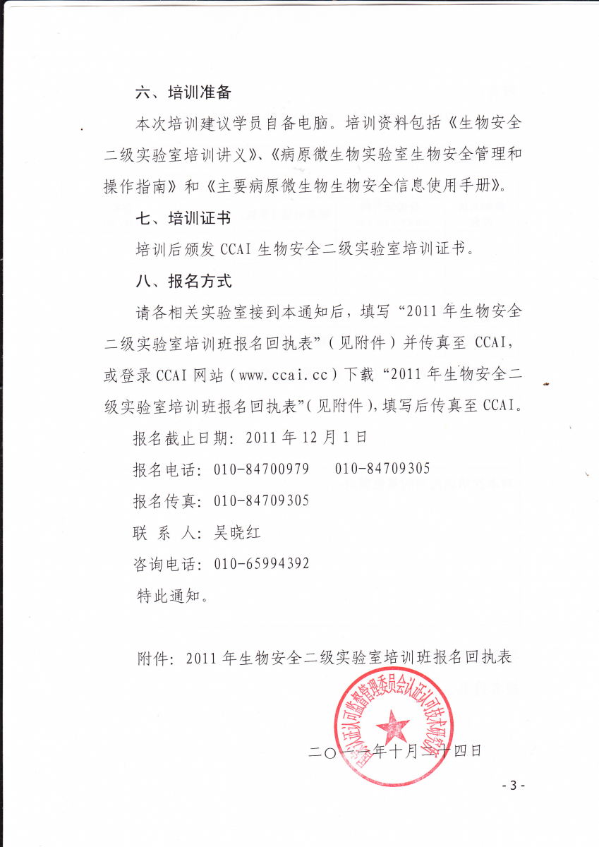 关于举办2011年生物安全二级实验室培训的通知