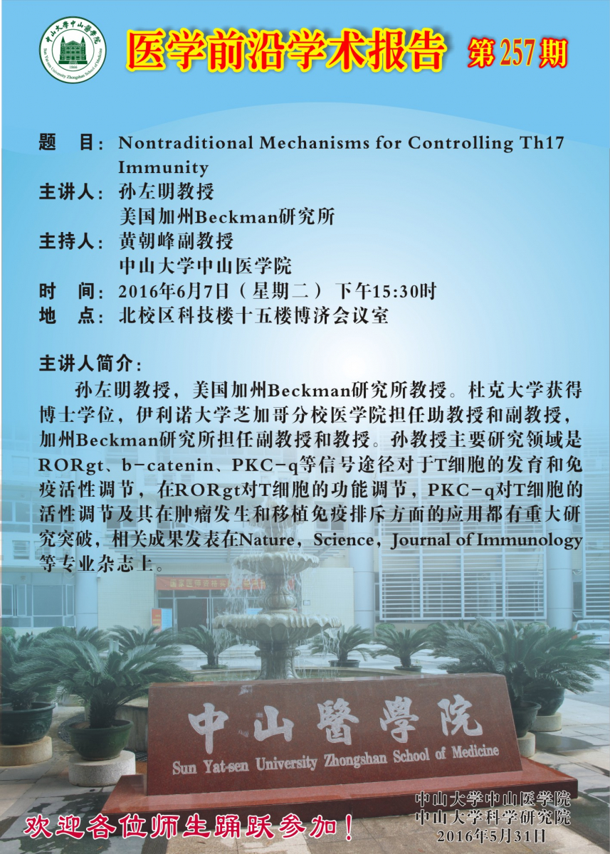 医学前沿学术报告第257期--Nontraditional Mechanisms for Controlling Th17 Immunity