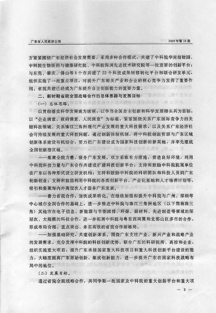 转发《广东省人民政府中国科学院关于印发广东省人民政府中国科学院全面战略合作规划纲要（2009-2015）的通知》
