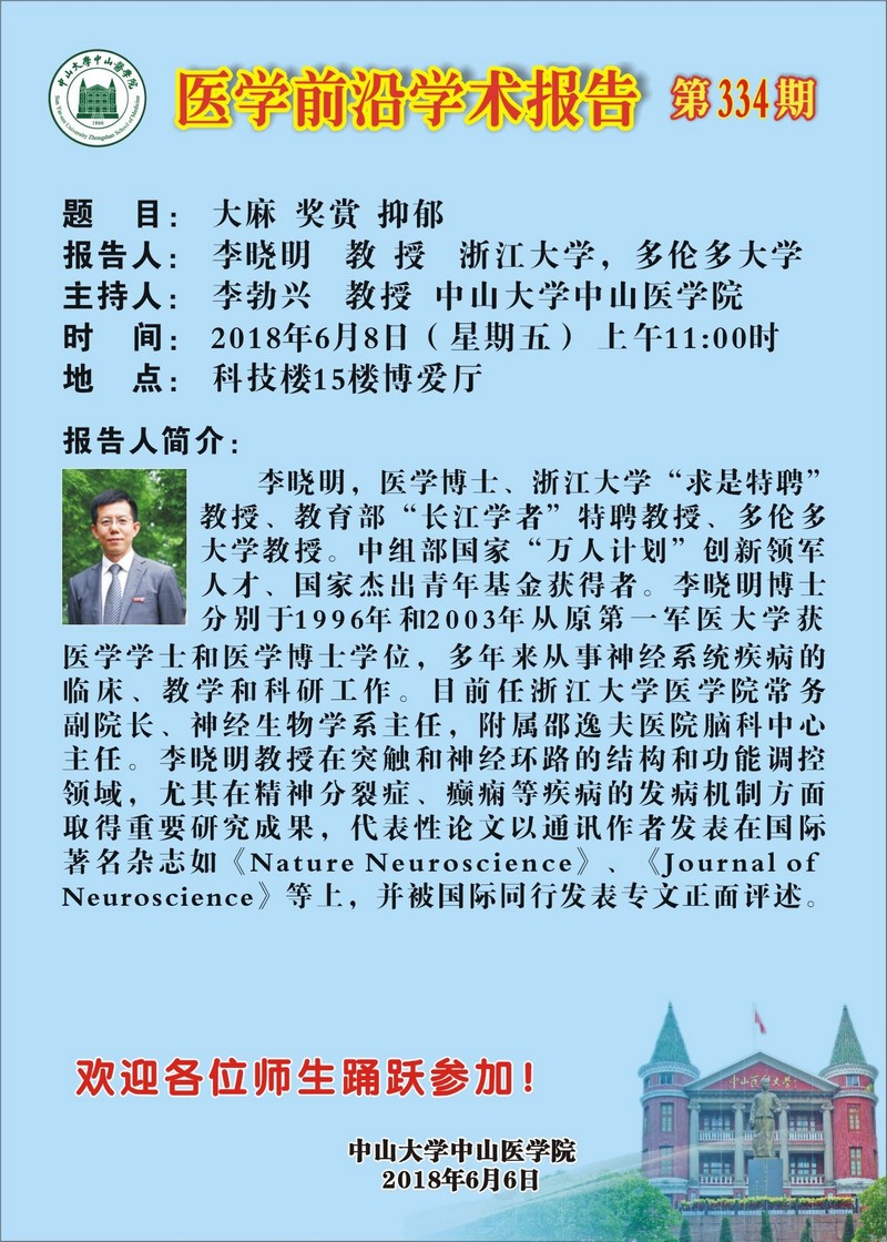 医学前沿学术报告第334期