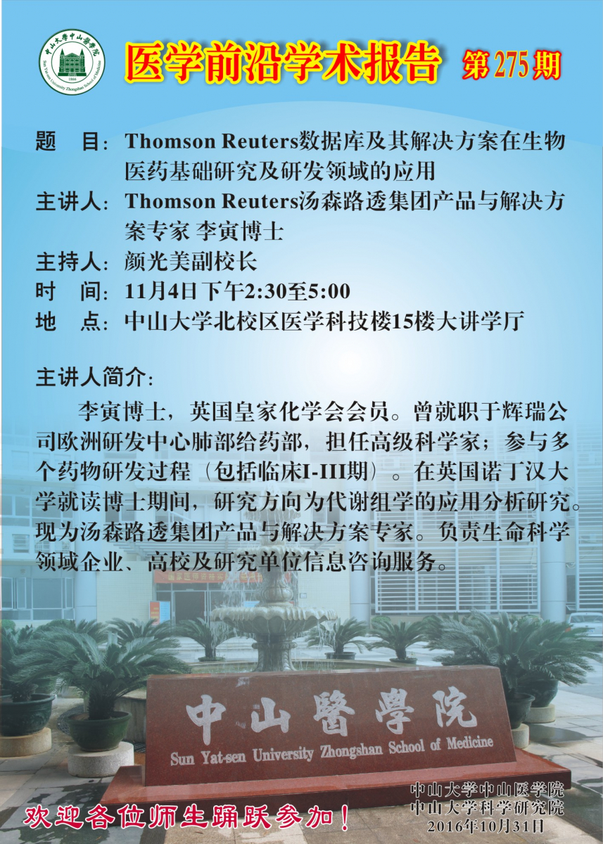 医学前沿学术报告第275期