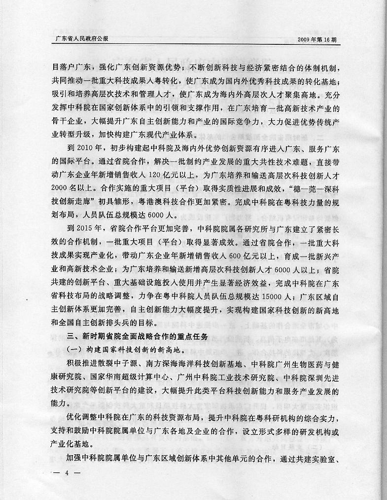 转发《广东省人民政府中国科学院关于印发广东省人民政府中国科学院全面战略合作规划纲要（2009-2015）的通知》