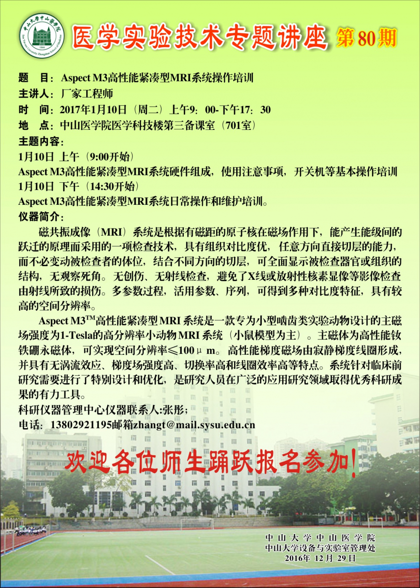 医学实验技术讲座第80期