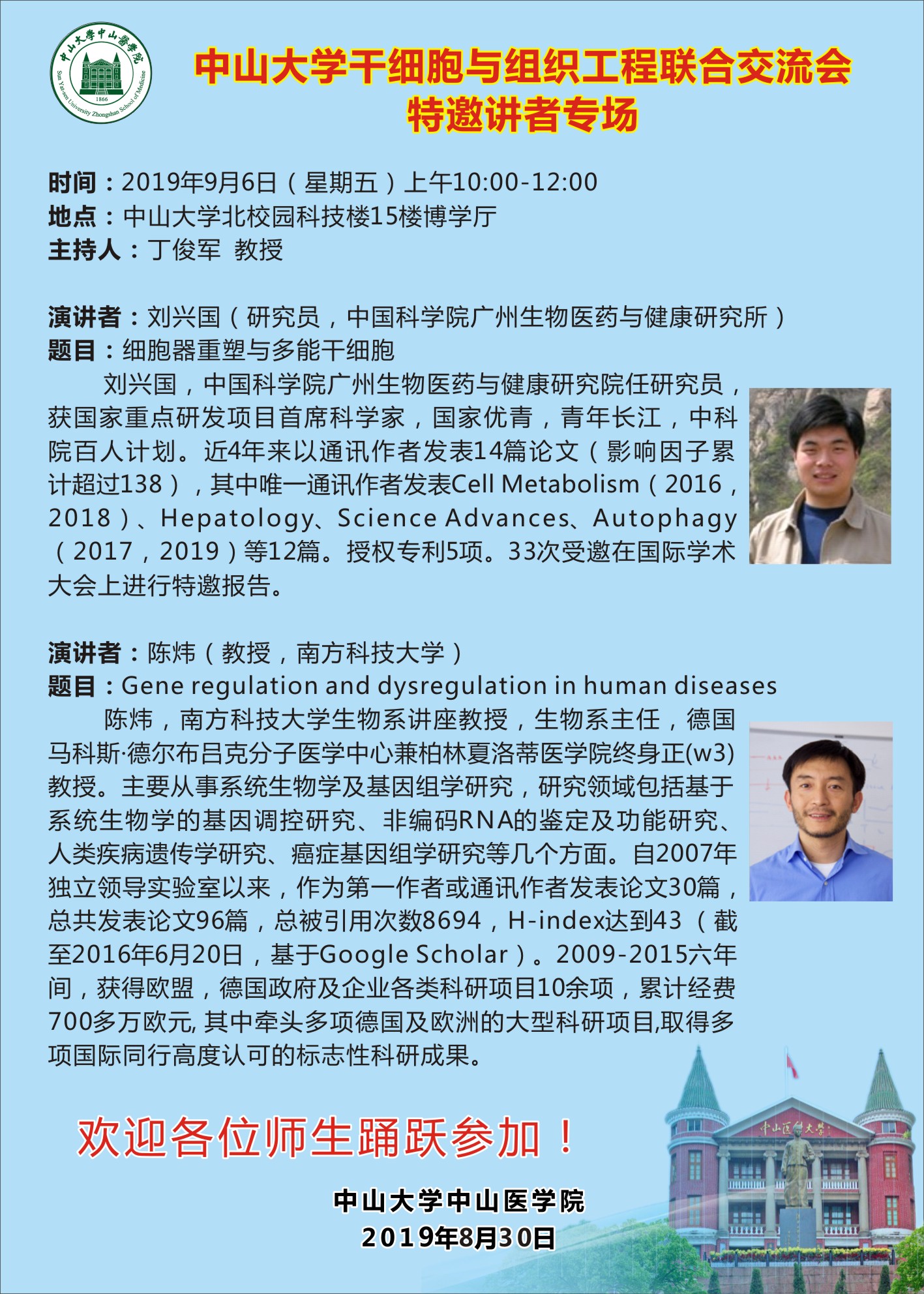 WilliamHill中文干细胞与组织工程联合交流会特邀讲者专场