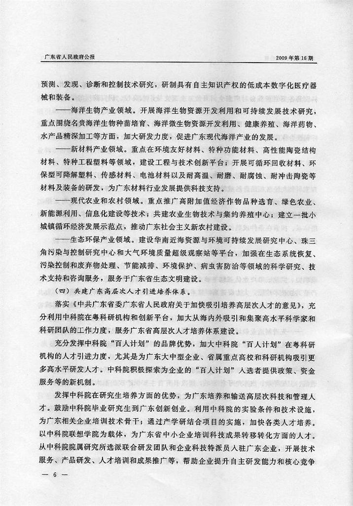 转发《广东省人民政府中国科学院关于印发广东省人民政府中国科学院全面战略合作规划纲要（2009-2015）的通知》