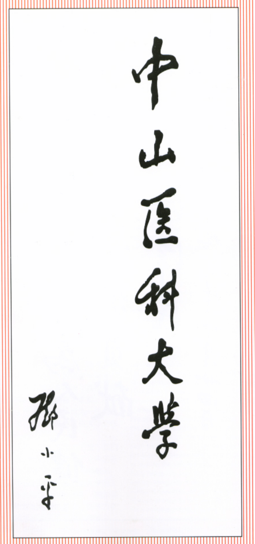 图:邓小平为中山医科大学题写校名