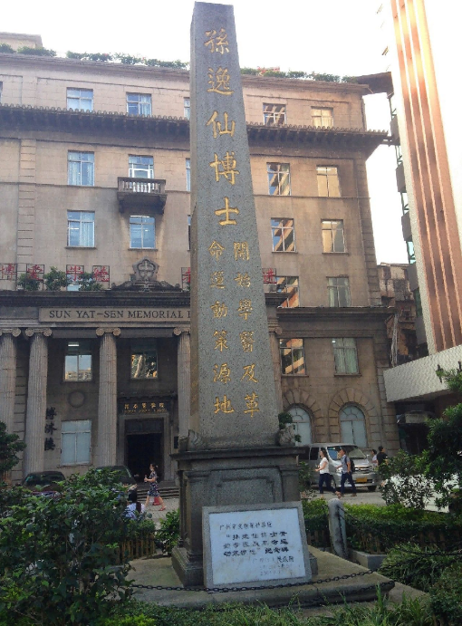 图:“孙逸仙博士开始学医及革命运动策源地”纪念碑