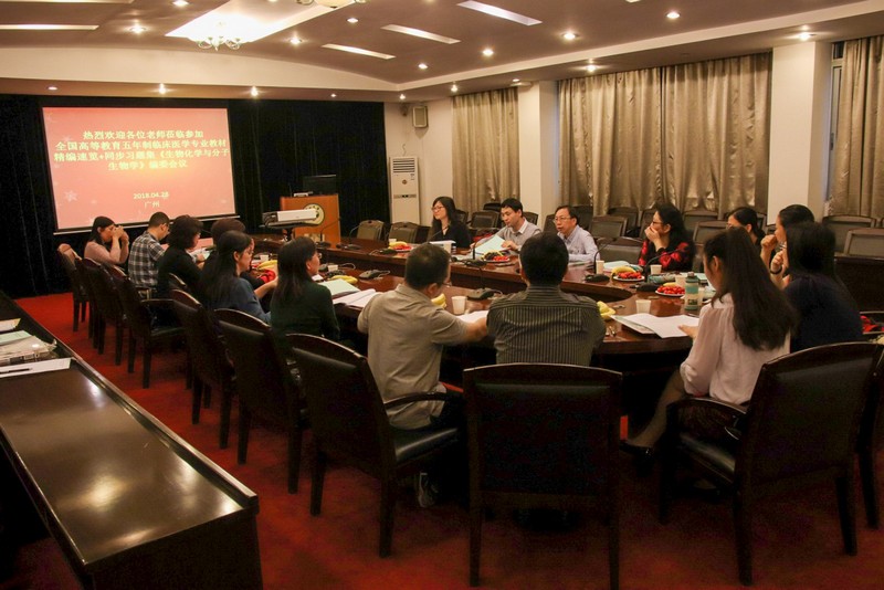 中国医药科技出版社全国高等教育五年制临床医学专业教材精编速览+同步习题集《生物化学与分子生物学》教材编写会在我院召开