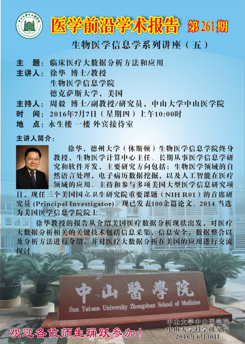 医学前沿学术报告第261期--生物医学信息学系列讲座（五）