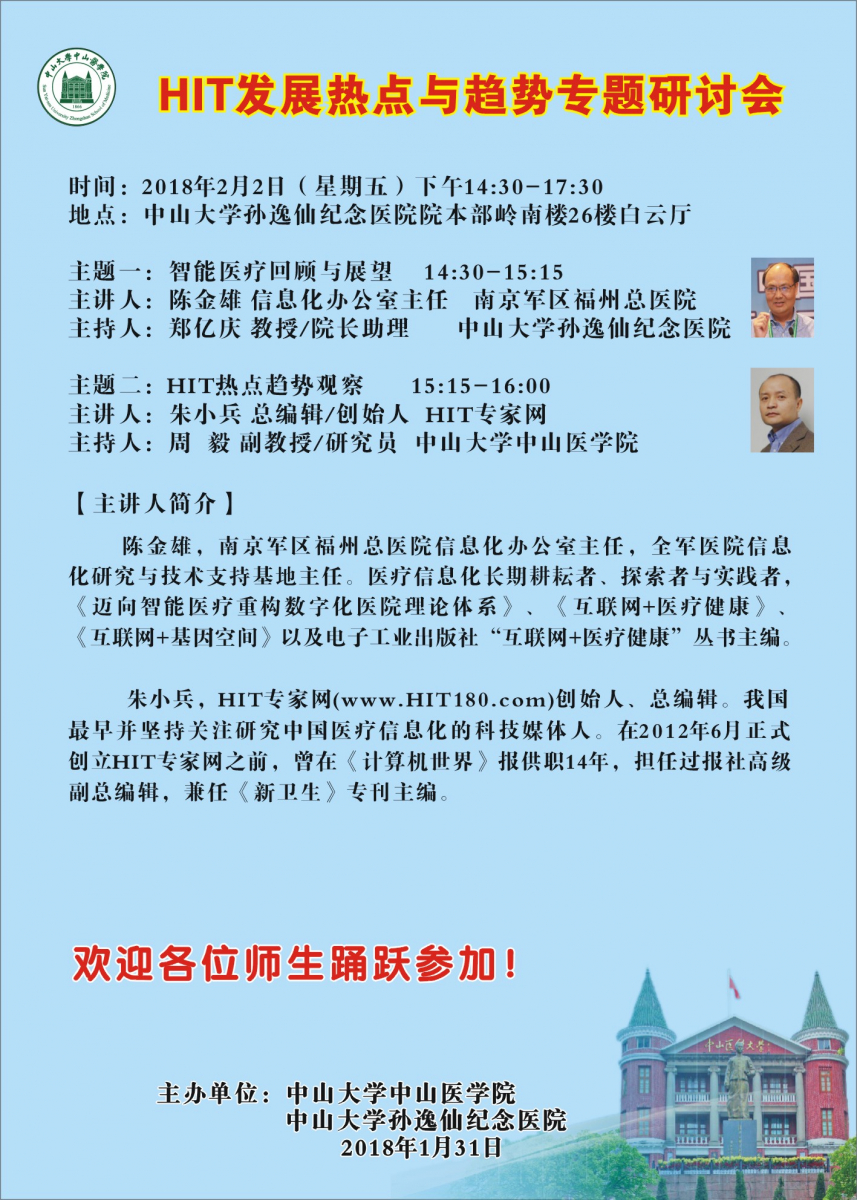HIT发展热点与趋势专题研讨会