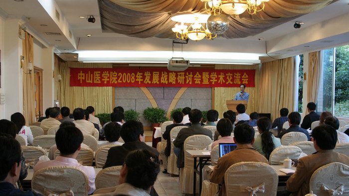william威廉中文召开2008年发展战略研讨会暨学术交流会