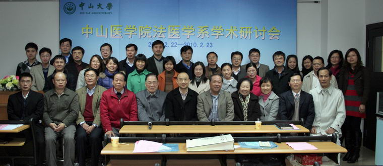 我院召开法医学系学术研讨会