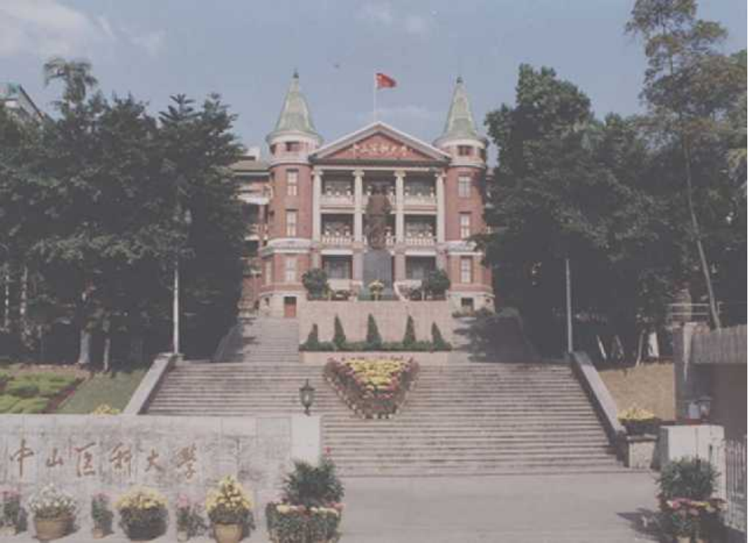 图:1996年中山医科大学校门