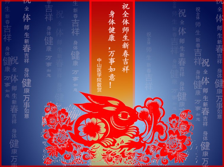 祝全体师生新春吉祥，身体健康，万事如意！