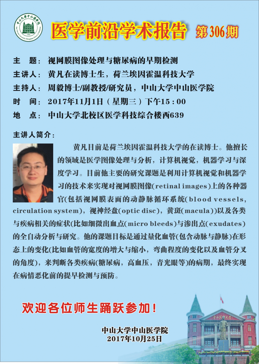 医学前沿学术报告第306期