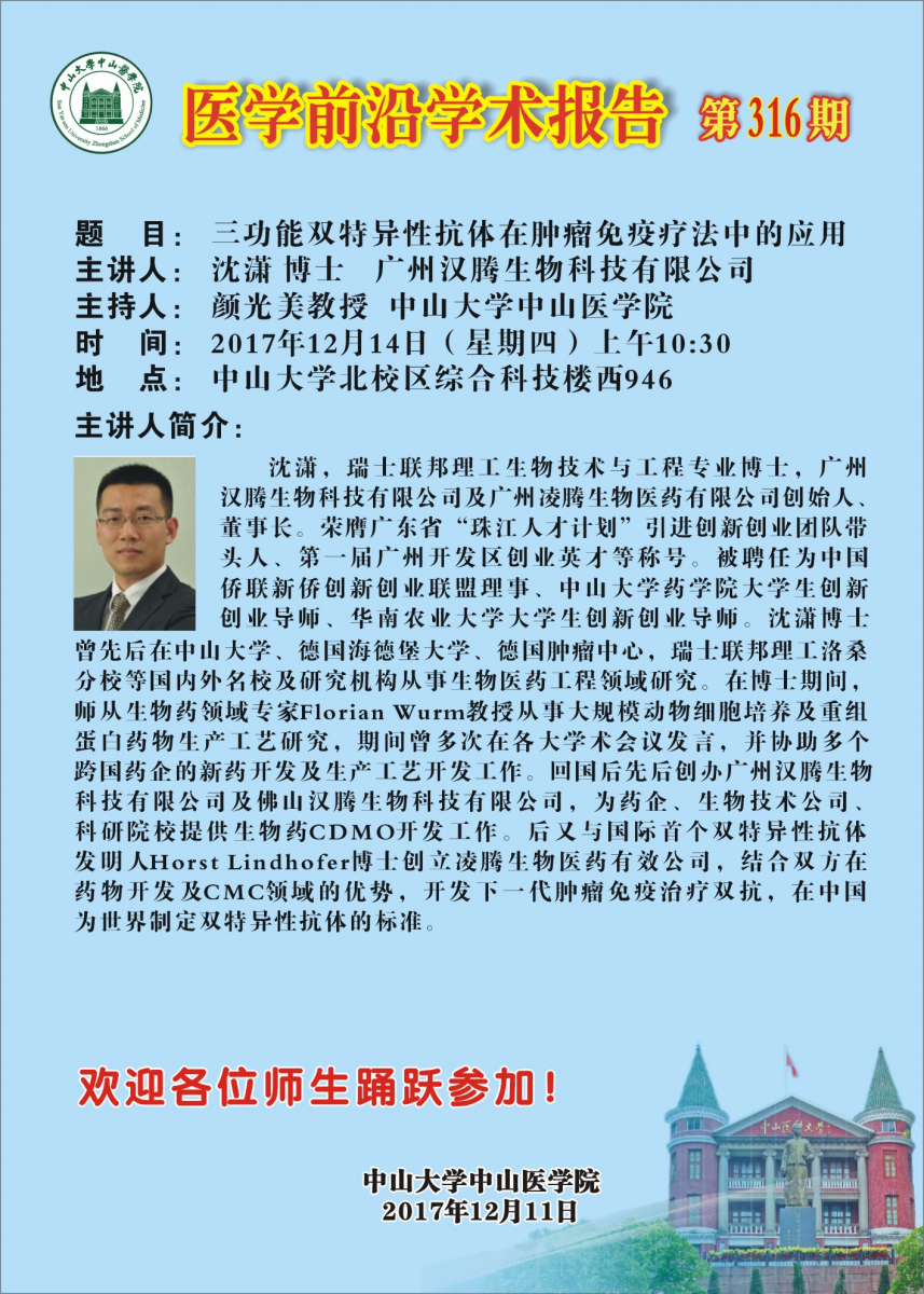 医学前沿学术报告第316期
