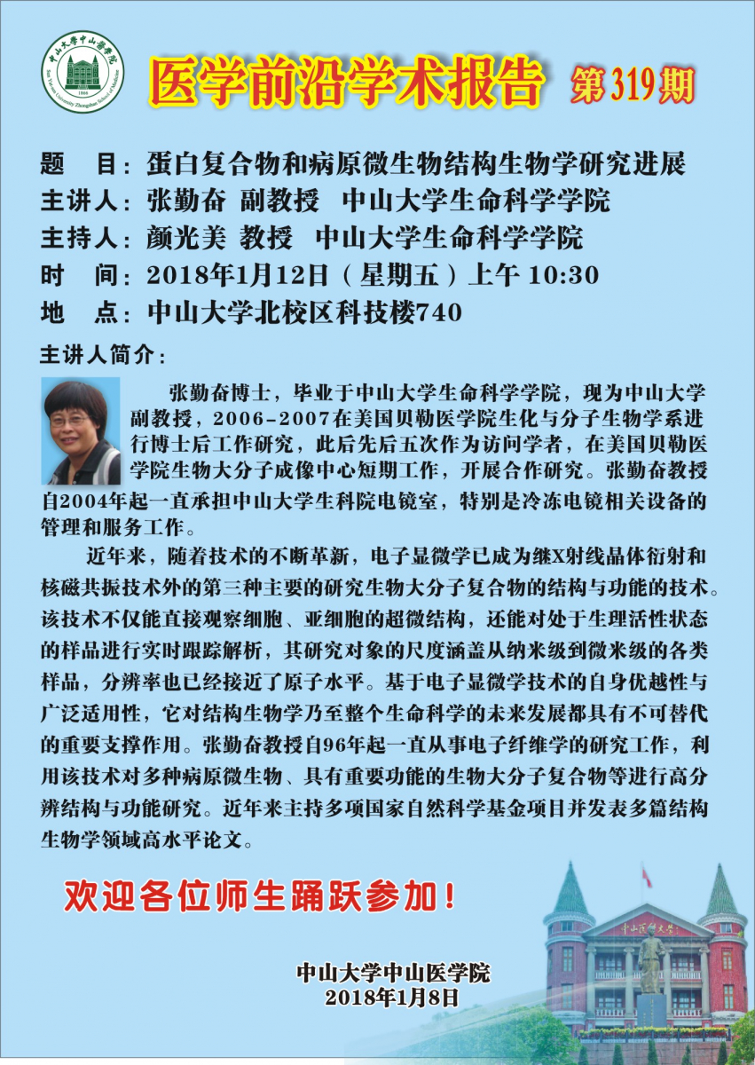 医学前沿学术报告第319期