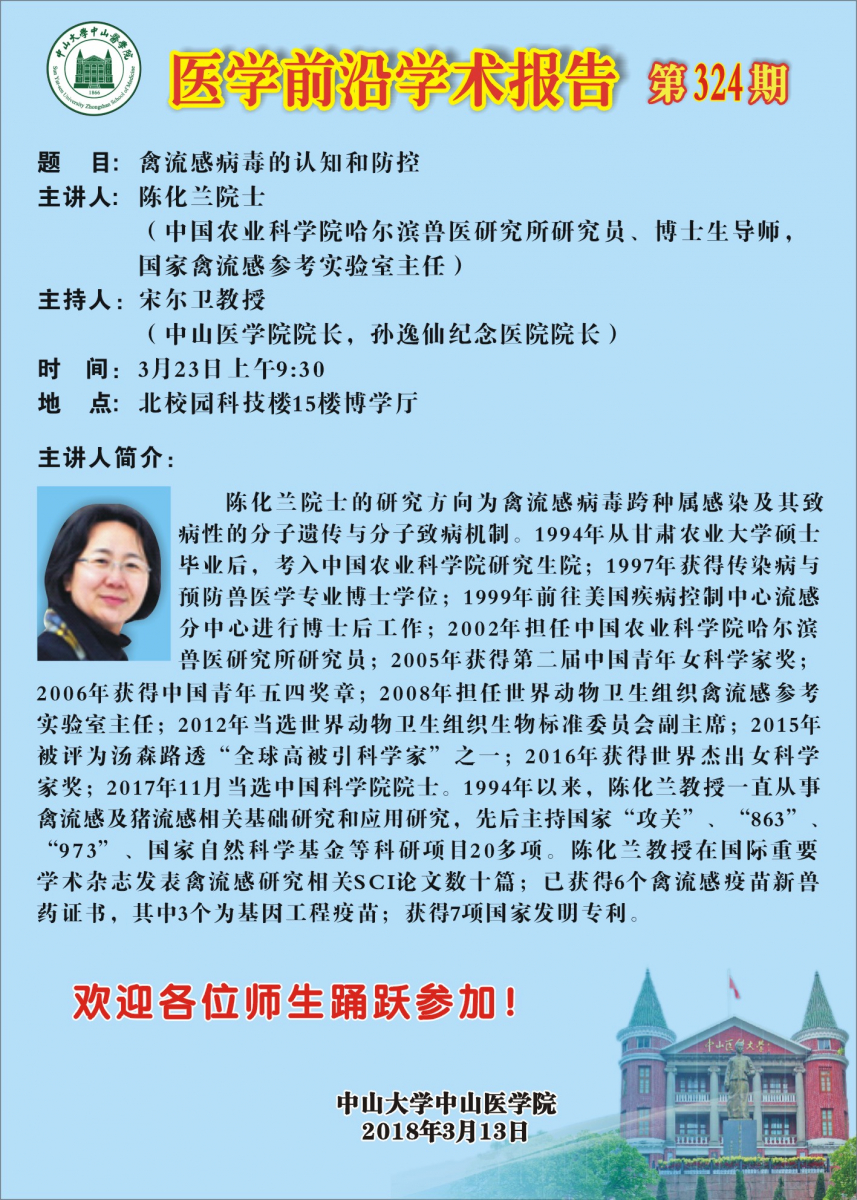 医学前沿学术报告第324期（延期）