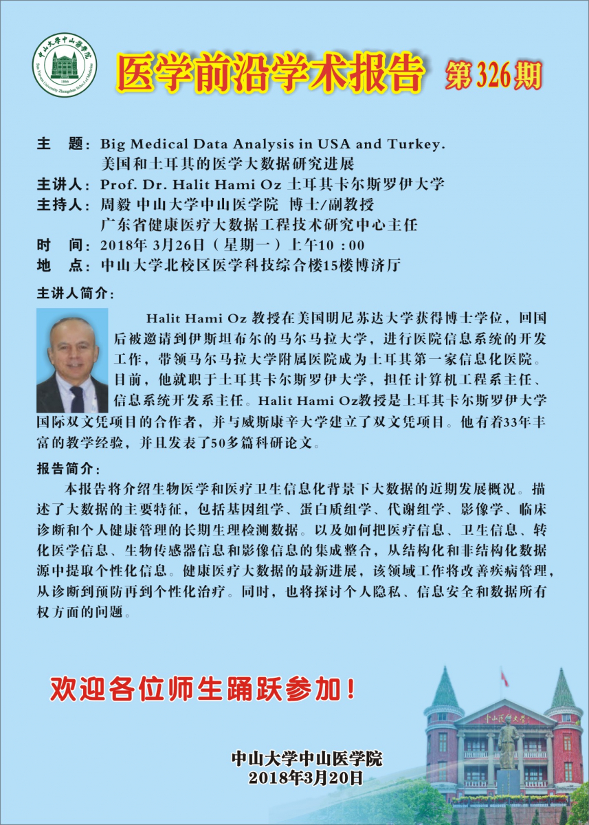 医学前沿学术报告第326期