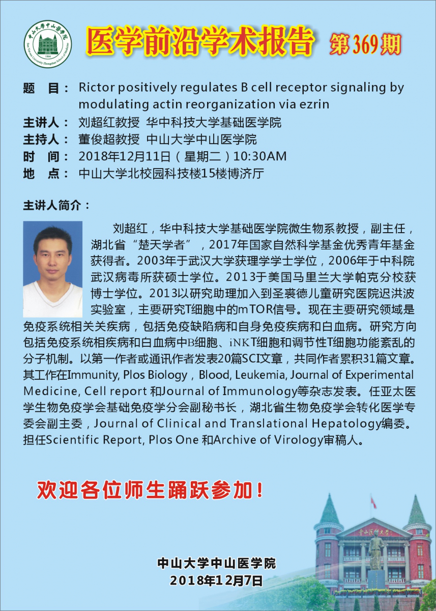 医学前沿学术报告 第369期