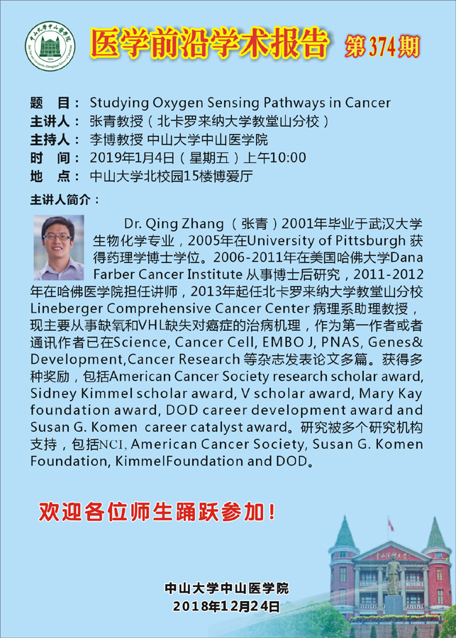 医学前沿学术报告 第374期