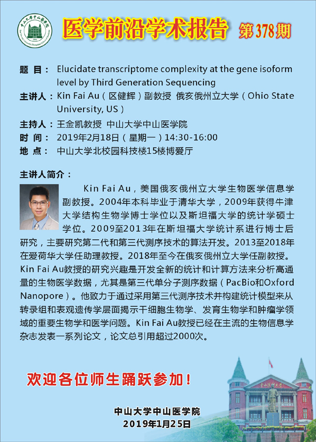 医学前沿学术报告  第378期