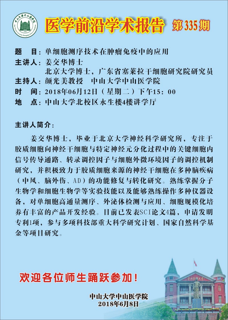 医学前沿学术报告第335期