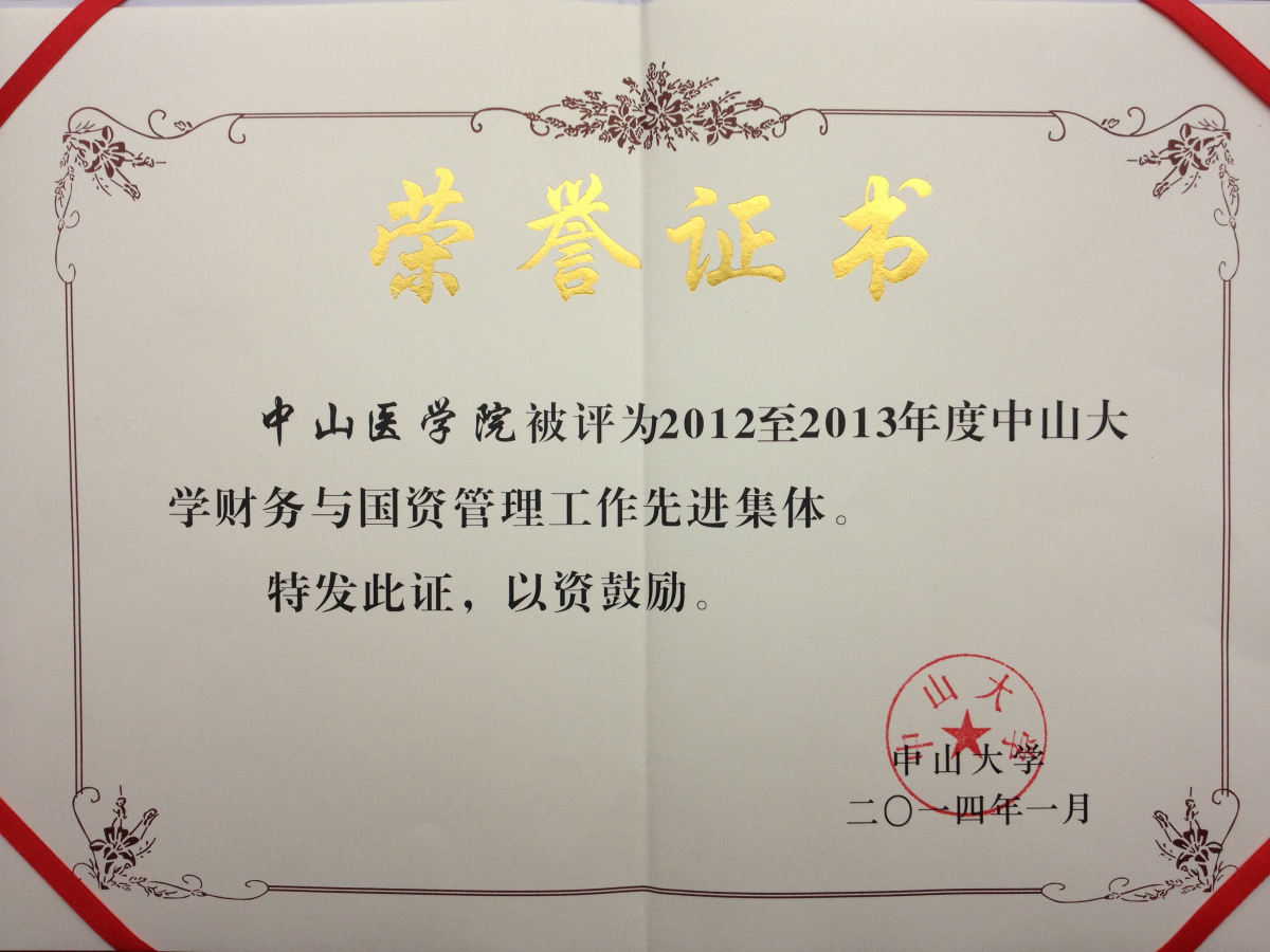 喜报：我院获得2012-2013年度财务与国资管理工作先进集体光荣称号